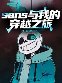 sans與我的穿越之旅