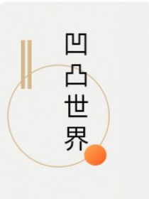 凹凸之温洛于尔