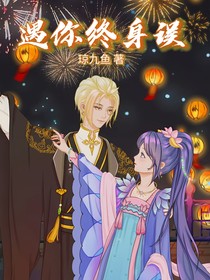 遇你终身误