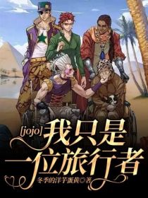 jojo——我只是一位旅行者