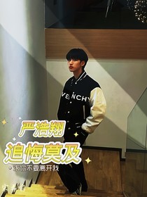 严浩翔：追悔莫及