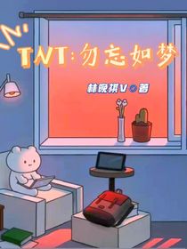 TNT：勿忘如梦