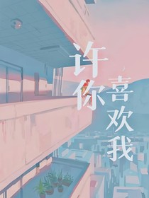 许你喜欢我哦