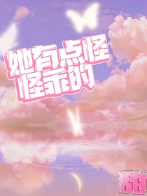 她有點怪，怪乖的