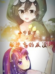 小宇家族之被遗忘的友谊