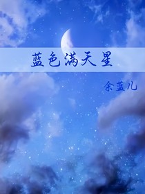 藍(lán)色滿天星jjwxc