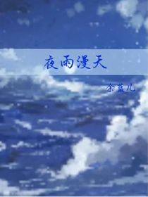 夜雨漫天