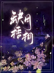 缺月梧桐