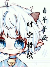 喜羊羊之時空錯位