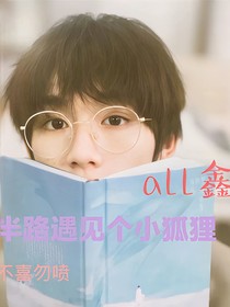 TNT：半路遇见个小狐狸