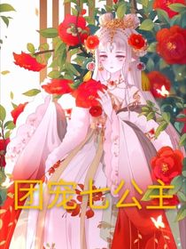 團(tuán)寵七公主