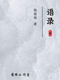 海棠……苑—語錄