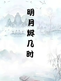 明月烬几时