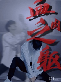 血肉之躯