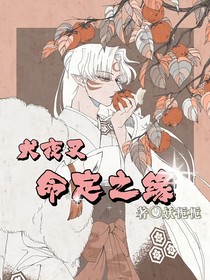 犬夜叉之命定之缘