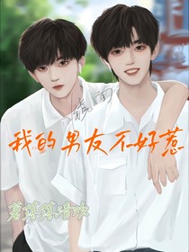 祺鑫：我的男友不好惹