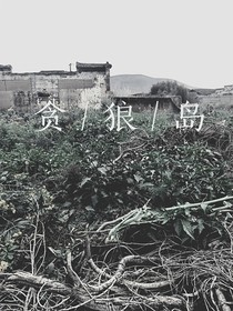贪狼岛
