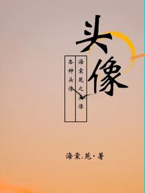 海棠苑—頭像