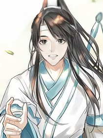 穿越魔道之攻略蓝思追