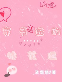 穿书送的桃花运