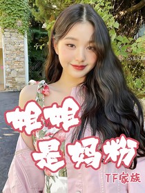 TF家族：姐姐是媽粉