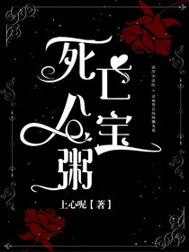 死亡八寶粥