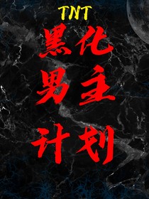 TNT：黑化男主計劃