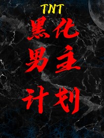 TNT：黑化男主计划