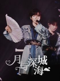 宋亚轩：月与深海城