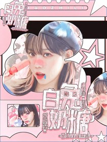 贺峻霖：白兔奶糖
