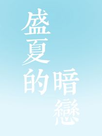 宋亞軒：盛夏的暗戀