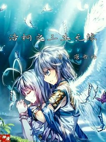 浩桐之三生無緣