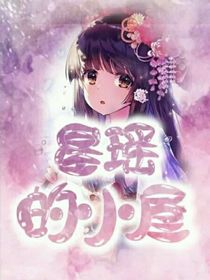 星瑤的小屋