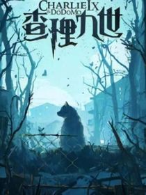 查理九世：唐晓翼的归来