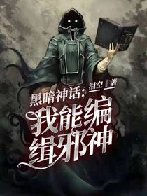 黑暗神话：我能编辑邪神