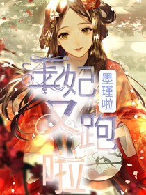 王妃又跑啦！？