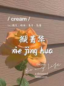 撷菁华