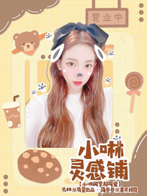 小啉的灵感铺