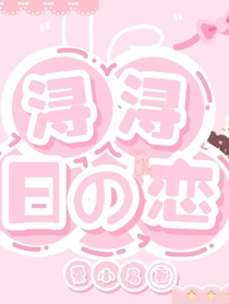 浔浔日恋
