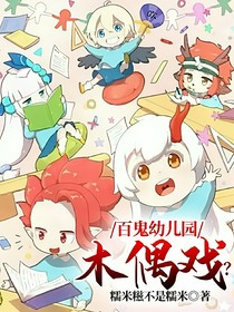 百鬼幼兒園：木偶戲？