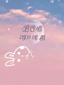 校爱记