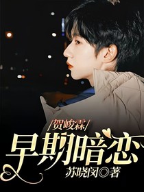 賀峻霖：早期暗戀