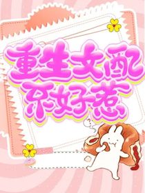 重生女配她也不好惹