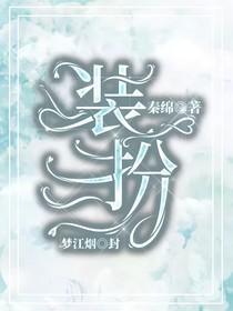 装扮
