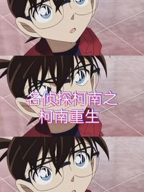 名侦探柯南之柯南重生