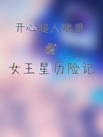开心超人联盟之女王星历险记