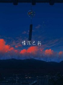 情深已朽