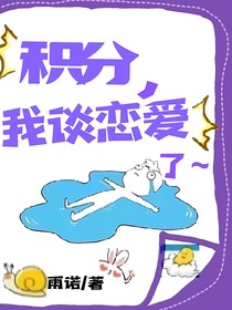 积分，我谈恋爱了