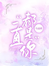 马嘉祺一直都是你