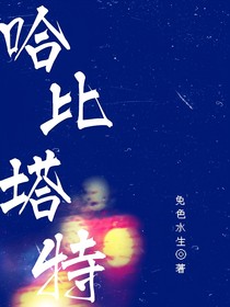 哈比塔特